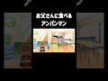 お父さんに食べられるアンパンマン #チェッチェッコリ #アンパンマン #shorts