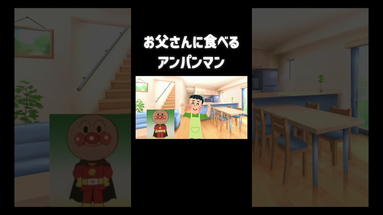 お父さんに食べられるアンパンマン #チェッチェッコリ #アンパンマン #shorts