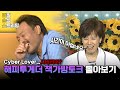 LIVE 책가방토크 레전드 2탄 시버러버 라디오 생방 중 욕을 해버린 흥국의 썰ㅋㅋ 깔깔 순삭 스트리밍 38화 KBS 방송