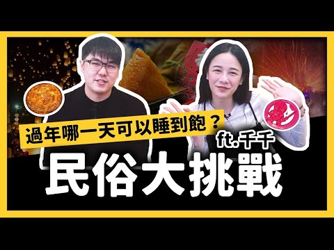 什麼水果不該拜「好兄弟」？台灣民俗大挑戰！你夠「台」嗎？ft. 千千 @千千進食中 《七七大挑戰》Ep. 002｜志祺七七