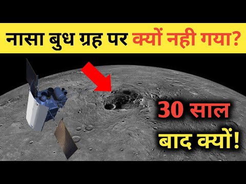 30 साल बाद भी नासा बुध ग्रह पर क्यों नहीं गया?