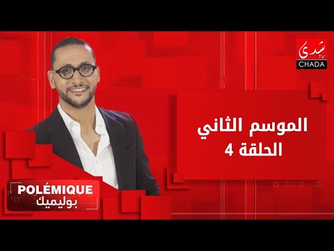 برنامج بوليميك مع كريم حضري | الموسم الثاني | الحلقة 4