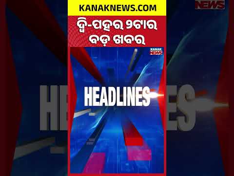 ବର୍ତ୍ତମାନର ବଡ଼ ଖବର | Top Headlines | Breaking News | Odia News | Kanak Shorts