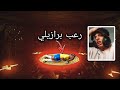 الرعب البرازيلي 
