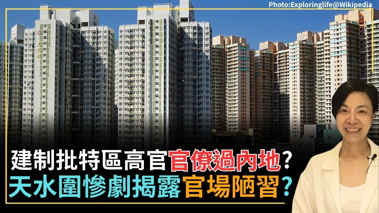 建制批特區高官官僚過內地？天水圍慘劇揭露官場陋習？李慧玲Live