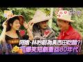 【#雙星家遊團】EP4預告｜阿娥、林吟蔚母女檔為黃西田爭風吃醋？！爆笑短劇重回80年代！｜#黃西田 #阿娥 #黃露瑤 #林吟蔚