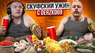 СКУФСКИЙ УЖИН С DERZKO69 image