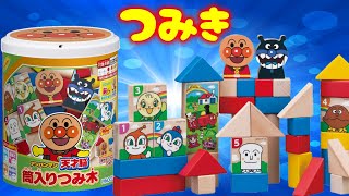 アンパンマン おもちゃ アニメ 「アンパンマン 天才脳 筒入りつみき」で遊んでみるよ