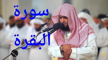 سورة البقرة كاملة تلاوة سلمان العتيبي*الم*ذَلِكَ الْكِتَابُ لَا رَيْبَ فِيهِ هُدًى لِلْمُتَّقِينَ