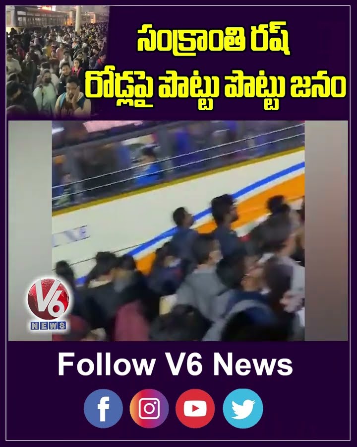 సంక్రాంతి రష్.. రోడ్లపై పొట్టు పొట్టు జనం | Sankranti Rush In Bus Stands | Hyderabad | V6 Shorts
