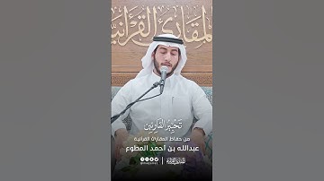 تحبير القارئين | تلاوة من سورة طه | القارئ: عبدالله بن أحمد المطوع