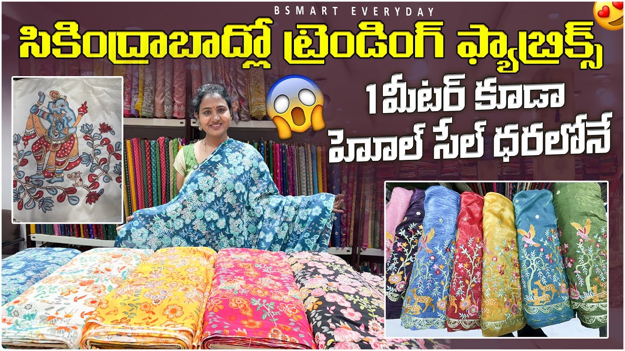 సికింద్రాబాద్లో ట్రెండింగ్ ఫ్యాబ్రిక్స్ 1మీటర్ కూడా హోల్ సేల్ ధరలోనే|Most Trending Fabrics #Bsmart