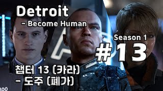 [차꿍] 디트로이트 - 비컴 휴먼 [S01.E13] 챕터 13 (카라) - 도주 (폐가) (Detroit - Become Human)