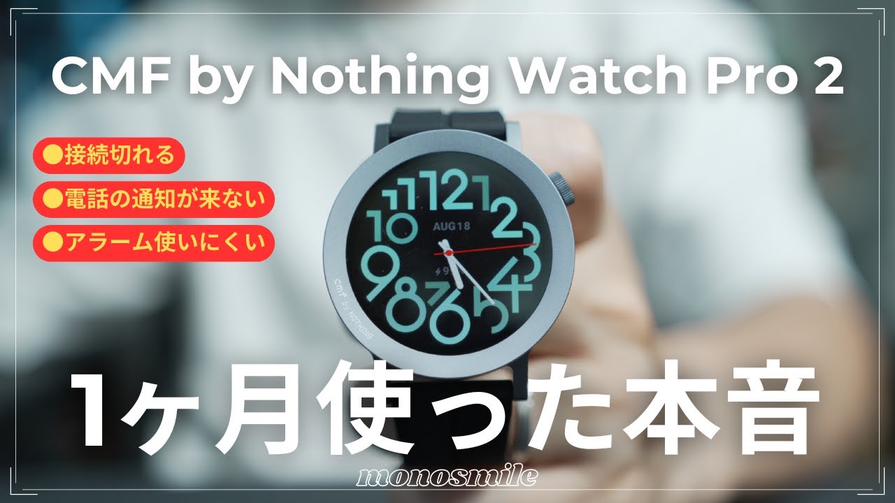話題のスマートウォッチCMF Watch Pro 2を1ヶ月使った本音 - YouTube