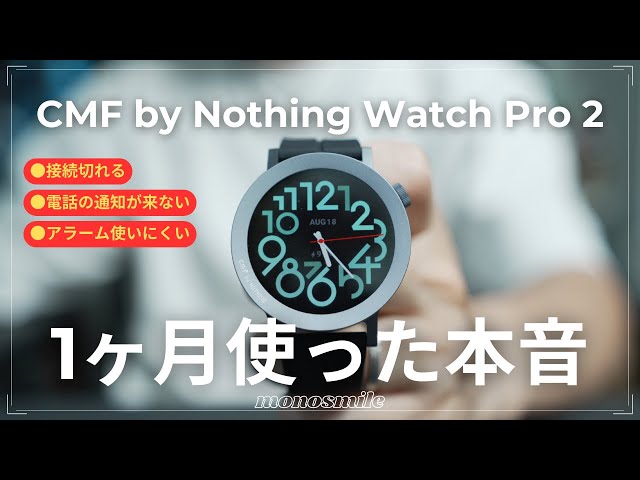 話題のスマートウォッチCMF Watch Pro 2を1ヶ月使った本音 - YouTube