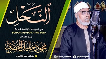الشيخ محمود خليل الحصري | سورة النحل 30-64 | تلاوة نادرة لاول مرة | جودة عالية HD
