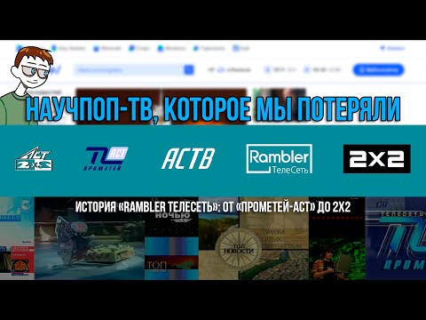 Научпоп-телевидение, которое мы потеряли. История «Rambler Телесеть»: от «Прометей-АСТ» до 2х2