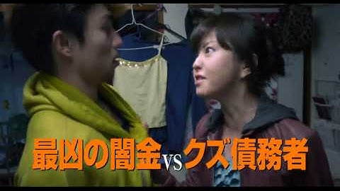 映画『闇金ウシジマくん Part2』TV スポット〜債務者篇〜