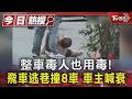 整車毒人也用毒! 飛車逃巷撞8車 車主喊衰｜TVBS新聞 @TVBSNEWS01