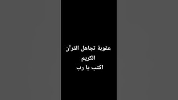 احترم القرآن الكريم دقيقة اكتب يا رب