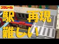プラレール駅再現は難しい