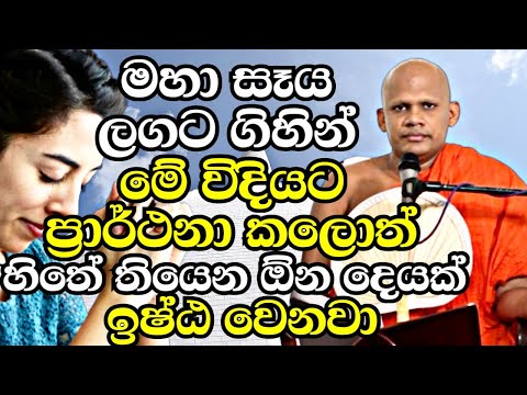 මහා සෑය ලගට ගිහින් මේ විදියට ප්‍රාර්ථනාවක් කලොත් අනිවාරෙන් ඉෂ්ඨවෙනවා | Neethiyagama Chandima Thero
