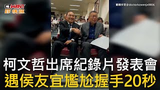 CTWANT 政治新聞 / 柯文哲出席紀錄片發表會  遇侯友宜尷尬握手20秒