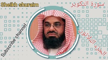 سورة التكوير.      الجزء الثلاثون.       sheikh shuraim
