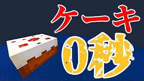 ケーキrtaマイクラ