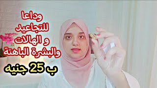 كبسولات سحرية للنضارة ب 25 جنيه هتودعى التجاعيد و الهالات والإجهاد ووشك هينور بوتكس طبيعى مثبت علميا