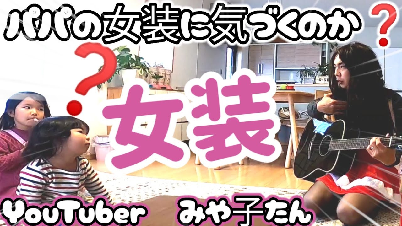 女装 パパが女装したら 子供達の反応は みやたんch長距離トレーラー Youtube 女装 パパが女装したら 子供達の反応は みやたんch長距離トレーラー Youtube