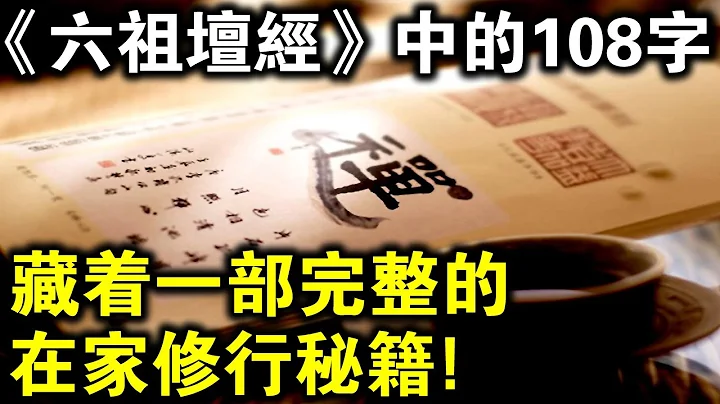 《六祖壇經》中的核心108個字，竟是一部完整的在家修行秘笈！誰記住誰得福！ - 天天要聞