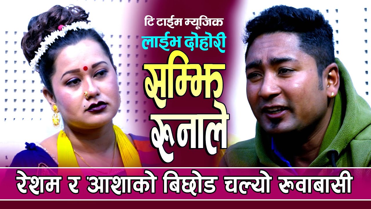 रेशम र आशाको सुन्दा सुन्दै रुन मन लाग्ने दोहोरि गीत Resham Nirdosh Vs Aasha Bc New Live Dohori