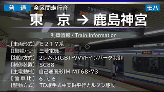 【全区間走行音】東京→鹿島神宮 E217系 {総武快速線･成田線･鹿島線}