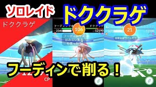 ポケモンgo 1人でレイド ドククラゲの弱点を突くフーディン 突かれるサンドパン Youtube