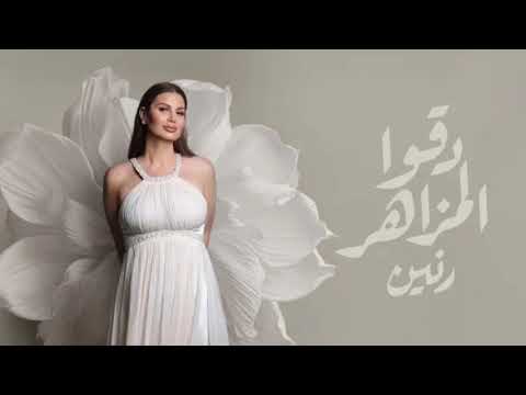 رنين  22    رنين الشعار دقوا المزاهر 2025