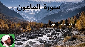 107. سورة الماعون -- الشيخ محمد أحمد الزين