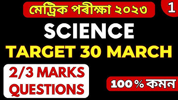 HSLC Exam 2023 Science Common Question Answer | SEBA HSLC 2023 Science Important Question| PART - O1