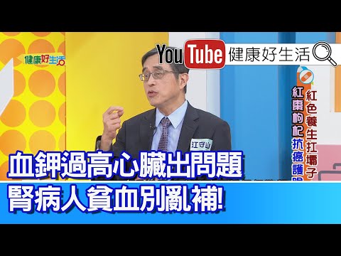 江守山：吃「枸杞」抗氧化、幫助視力！減少「黃斑部病變」惡化！老人家「腦部」要保護、食療「魚」「紅棗」「薑黃」對預防老化有益！血鉀過高、心臟出問題，腎病患貧血別亂補，定期檢驗更重要【健康好生活】