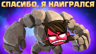 🤘 Наигрался Големом Навсегда в Clash Royale