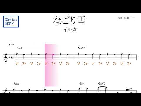 なごり雪（イルカ）原曲key固定ド読み／ドレミで歌う楽譜【コード付き】