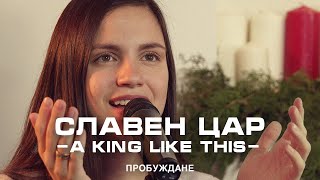 Славен Цар (A King Like This) | ACOUSTIC | Хваление \