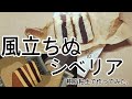 風立ちぬに出てくるシベリアを作ってみました。