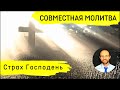 Всеобщая молитва | 18 сентября | Страх Господень