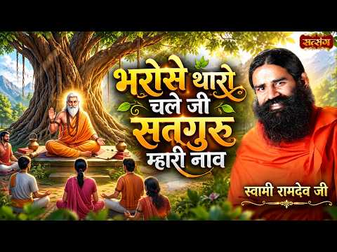 भरोसे थारो चले जी सतगुरु म्हारी नाव | Bharose Tharo Chale Ji | Swami Ramdev | Yoga With Bhajan