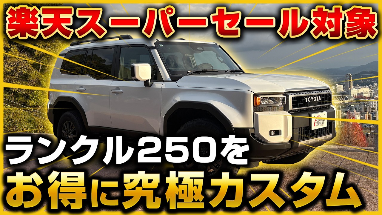 ランクル250をお得に究極カスタム！楽天スーパーセール対象新型ランドクルーザー250専用内装・外装カスタムパーツを紹介します！【landcruiser250】