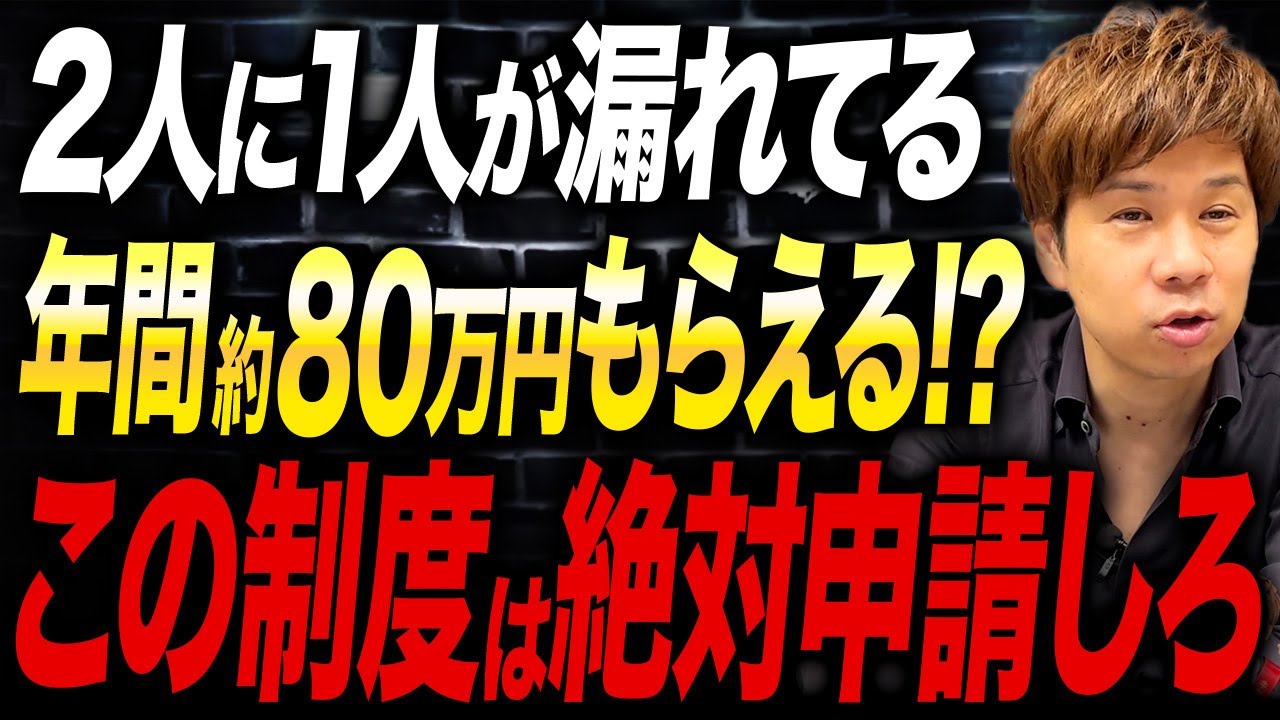 【最新】簡単なのに半数以上がもらい漏れ…月6.7万円得するこの制度は今すぐ申請してください。
