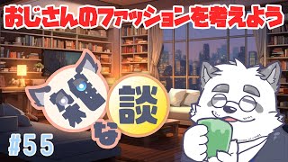 【雑談】お出かけ予定あるからファッション考えよう！ 55回目【Vtuber/月詠ハロ/マシュマロもあるよ！/初見さん歓迎！】