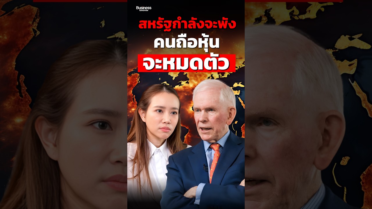⁣นักลงทุนระดับตำนานเตือน ฟองสบู่ AI แตก หุ้นสหรัฐฯ จะพังและเทขายหมดพอร์ต