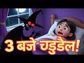 रात 3 बजे चुड़ैल ने उसकी चोटी काट दी! 😨